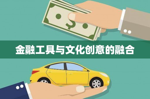 临县金融工具与文化创意的融合