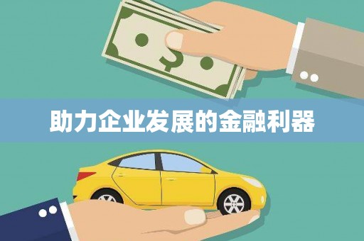 临县助力企业发展的金融利器