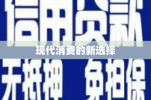 临县现代消费的新选择