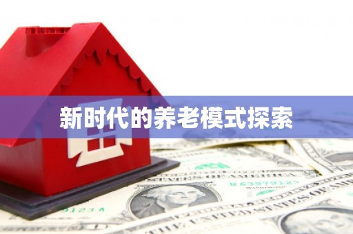 临县新时代的养老模式探索