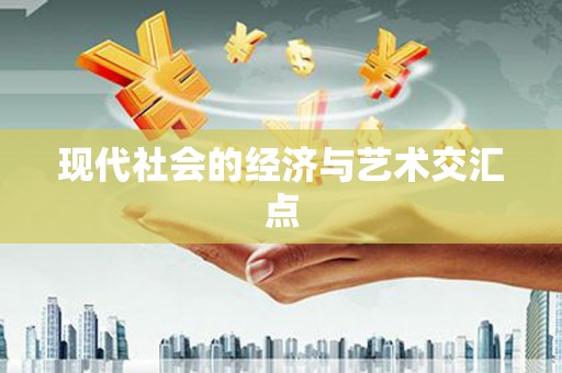 临县现代社会的经济与艺术交汇点