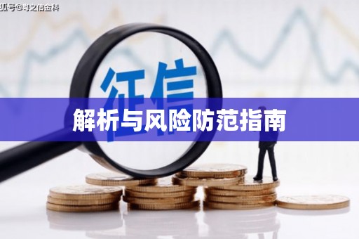 临县解析与风险防范指南
