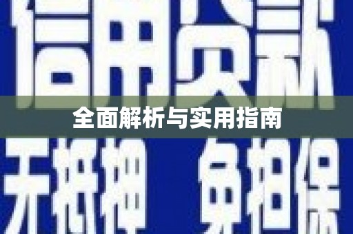 临县全面解析与实用指南