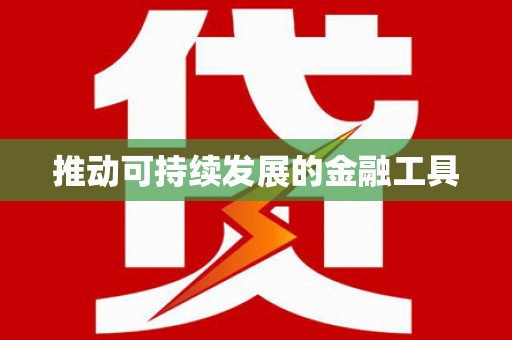 临县推动可持续发展的金融工具