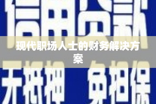 临县现代职场人士的财务解决方案