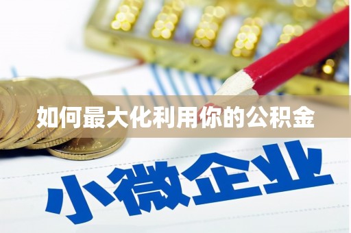 临县如何最大化利用你的公积金