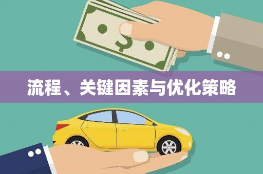 临县流程、关键因素与优化策略