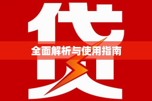临县全面解析与使用指南