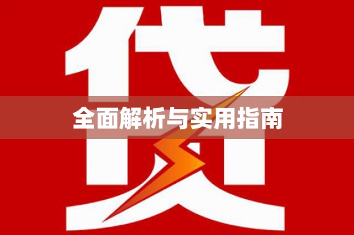 临县全面解析与实用指南