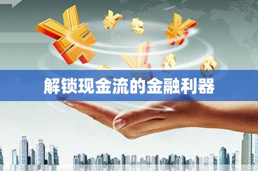 临县解锁现金流的金融利器