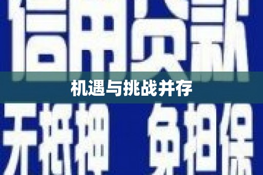 临县机遇与挑战并存