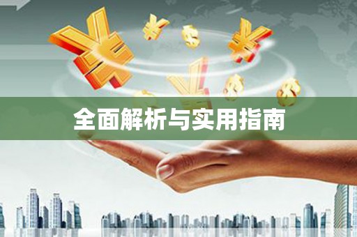 临县全面解析与实用指南