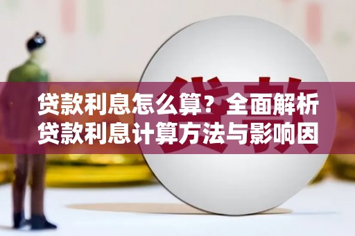 临县贷款利息怎么算？全面解析贷款利息计算方法与影响因素
