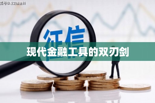 临县现代金融工具的双刃剑