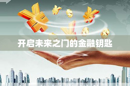 临县开启未来之门的金融钥匙