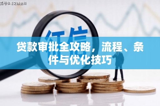 临县贷款审批全攻略，流程、条件与优化技巧