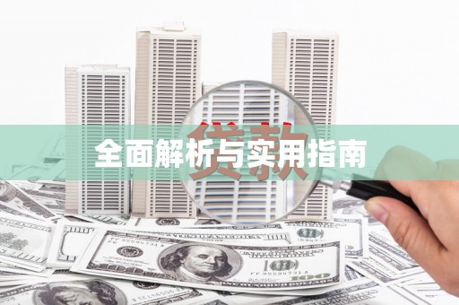 临县全面解析与实用指南