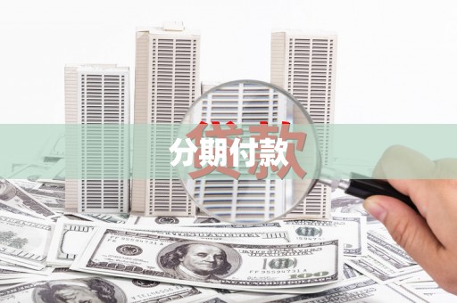 临县分期付款