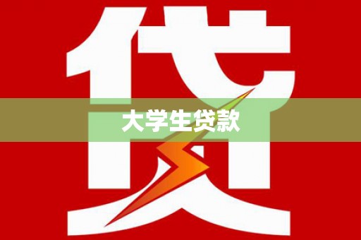 临县大学生贷款