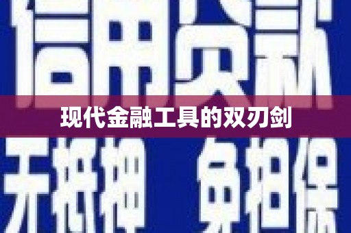 临县现代金融工具的双刃剑