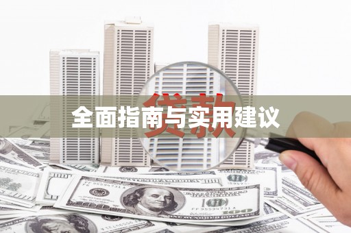 临县全面指南与实用建议