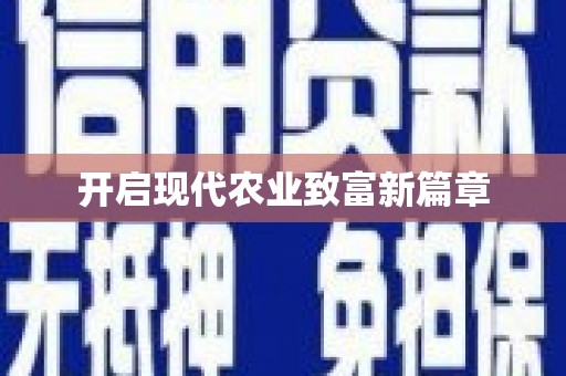 临县开启现代农业致富新篇章