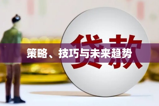 临县策略、技巧与未来趋势