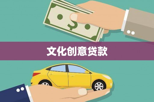 临县文化创意贷款
