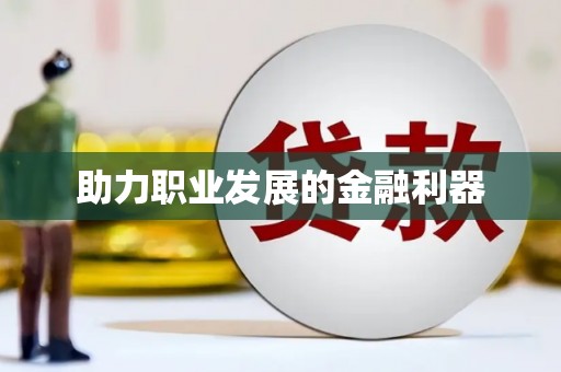 临县助力职业发展的金融利器
