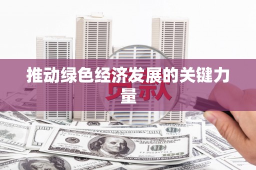 临县推动绿色经济发展的关键力量