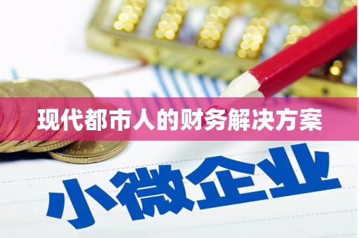 临县现代都市人的财务解决方案