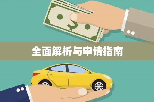 临县全面解析与申请指南