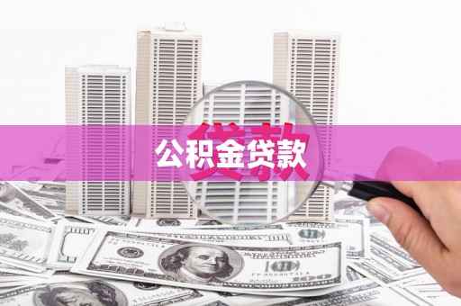 临县公积金贷款