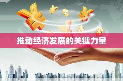 临县推动经济发展的关键力量