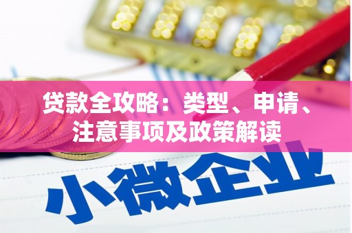 临县贷款全攻略：类型、申请、注意事项及政策解读