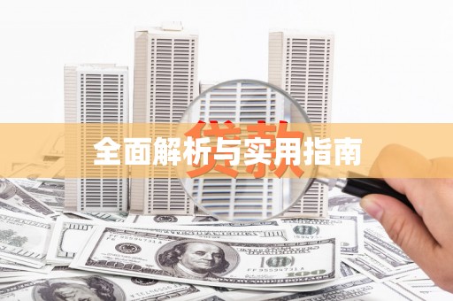 临县全面解析与实用指南