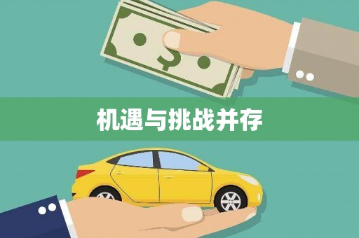 临县机遇与挑战并存
