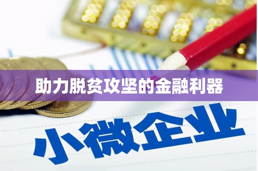临县助力脱贫攻坚的金融利器