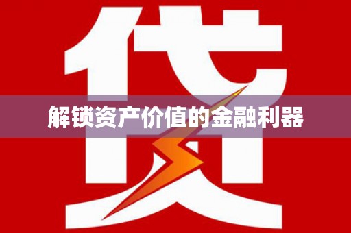 临县解锁资产价值的金融利器