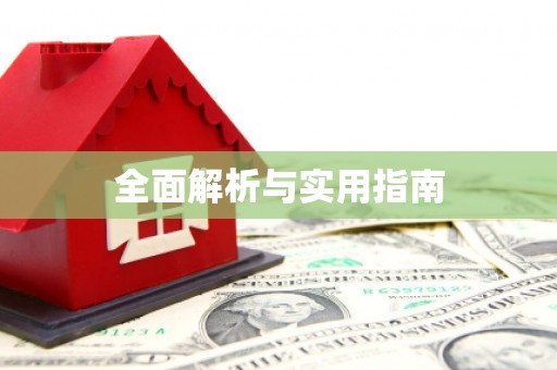 临县全面解析与实用指南