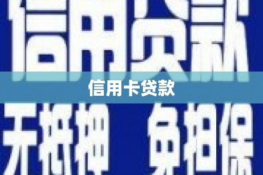 临县信用卡贷款