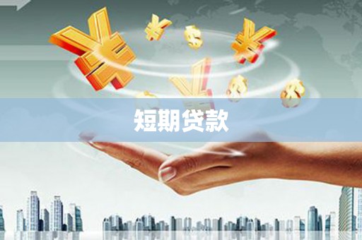 临县短期贷款