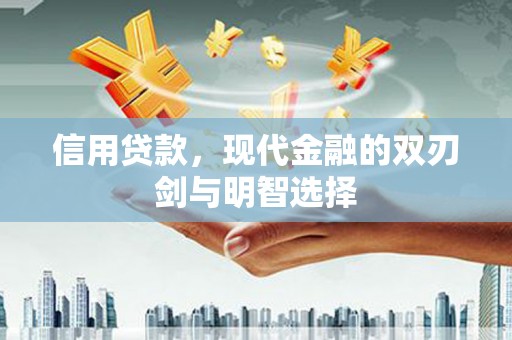 临县信用贷款，现代金融的双刃剑与明智选择