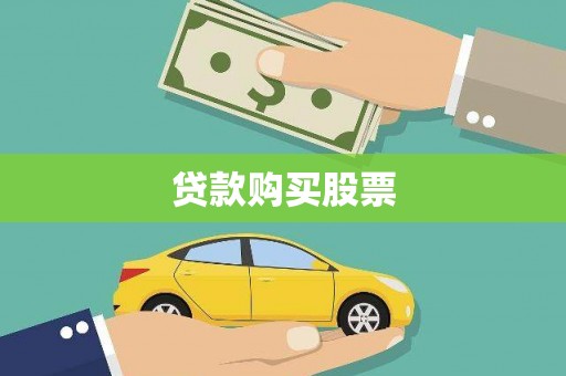 临县贷款购买股票