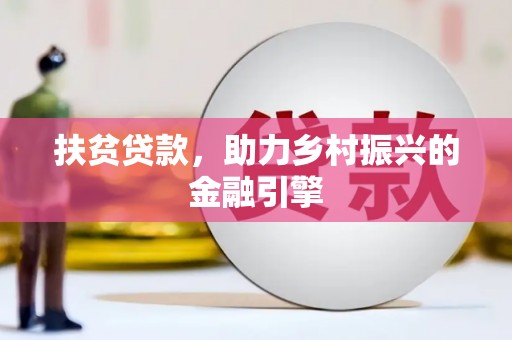 临县扶贫贷款，助力乡村振兴的金融引擎
