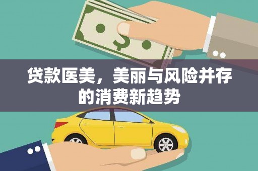 临县贷款医美，美丽与风险并存的消费新趋势