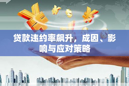 临县贷款违约率飙升，成因、影响与应对策略