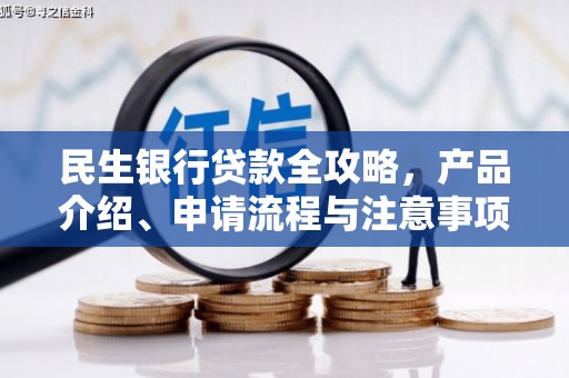 临县民生银行贷款全攻略，产品介绍、申请流程与注意事项